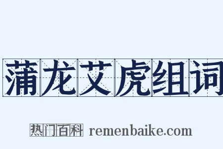 蒲龙艾虎组词是什么意思的图片